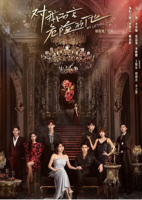 [夸克网盘]国内电视剧 剧情《对我而言危险的他》（2023）主演: 李墨之 / 樊治欣 / 李奕臻 / 常喆宽 / 李欣燃 　豆瓣评分6.5-有点盘资源网