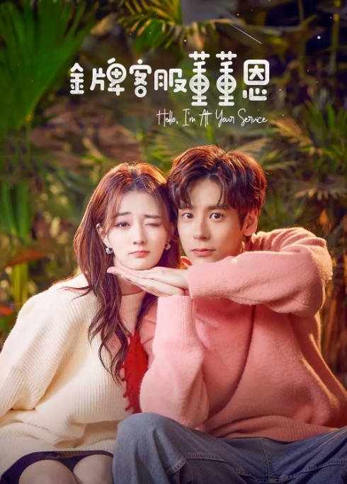 [夸克网盘]国内电视剧 剧情《金牌客服董董恩》（2023） 主演: 徐璐 / 魏哲鸣 / 刘润南 / 张柏嘉 / 管梓净 　豆瓣评分6.5-有点盘资源网