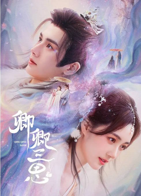 [夸克网盘]国内电视剧  剧情 / 古装《卿卿三思》（2023） 主演: 赵嘉敏 / 李菲 / 明加加 / 李季 / 于杨梓 　豆瓣评分6.5-有点盘资源网