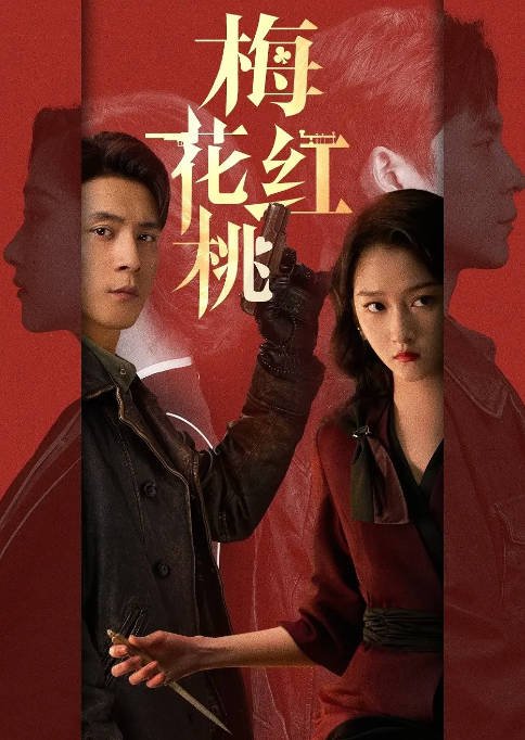 [夸克网盘]国内电视剧 剧情 / 悬疑  《梅花红桃》（2023）主演: 关晓彤 / 韩东君 / 田雷 / 逯恣祯 / 蒋毅 　豆瓣评分6.1-有点盘资源网