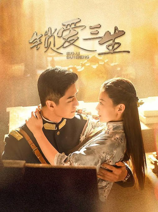 [夸克网盘]国内短剧  爱情 / 古装《锁爱三生》（2023）主演: 李九霖 / 关畅 / 袁梓铭 / 吴洛浛　豆瓣评分6.2-有点盘资源网