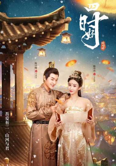 [夸克网盘]国内短剧   剧情 / 爱情 / 短片 / 古装 《四时好》（2023）主演: 胡丹丹 / 赖禧龙 / 程宇峰 / 张东梓 / 刘一麟 　豆瓣评分6.2-有点盘资源网