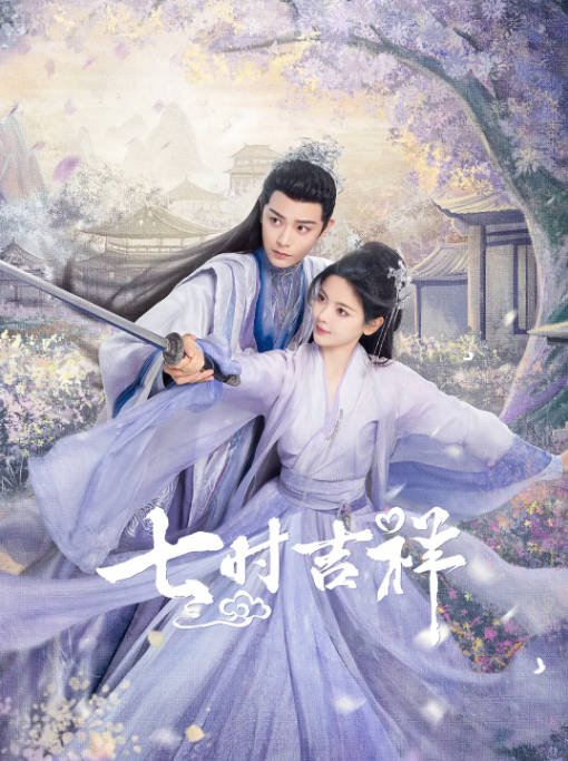 [夸克网盘]国内电视剧 爱情 / 奇幻 / 古装 《七时吉祥》（2023）主演: 杨超越 / 丁禹兮 / 杨皓宇 / 董璇 / 海陆 　豆瓣评分6.1-有点盘资源网
