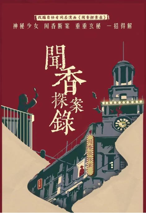 [夸克网盘]国内电视剧   悬疑 / 犯罪《闻香探案录 》（2023） 主演: 姚弛 / 肖凯中 / 龚婉怡 / 嘉泽 / 崔雨鑫　豆瓣评分6.1 -有点盘资源网