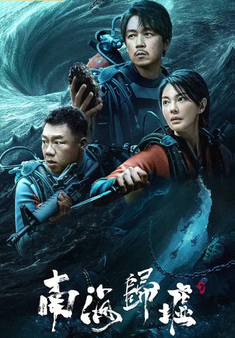 [夸克网盘]国内电视剧  剧情 / 动作 / 冒险  《南海归墟》（2023） 主演: 潘粤明 / 张雨绮 / 姜超 / 汤镇业 / 王奕权 　豆瓣评分6.0-有点盘资源网