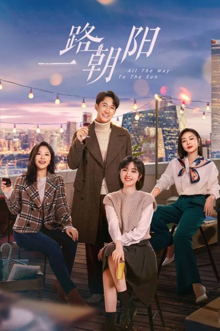[夸克网盘]国内电视剧 剧情 / 爱情《一路朝阳》（2023）主演: 李兰迪 / 王阳 / 王菊 / 高叶 / 徐绍瑛 　豆瓣评分6.0-有点盘资源网