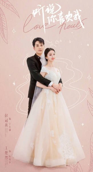 [夸克网盘]国内电视剧 剧情 / 爱情《听说你喜欢我》（2023） 主演: 彭冠英 / 王楚然 / 啜妮 / 刘芮麟 / 毛林林 　豆瓣评分6.0-有点盘资源网