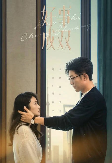 [夸克网盘]国内电视剧 剧情 《好事成双》（2023）主演: 张小斐 / 黄晓明 / 张嘉倪 / 李泽锋 / 赵昕 　豆瓣评分6.0-有点盘资源网
