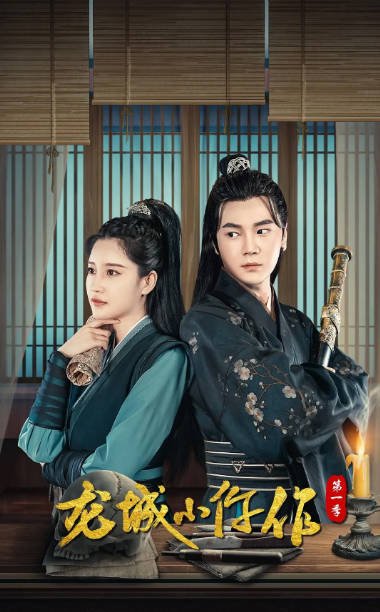 [夸克网盘]国内短剧 古装《龙城小仵作》（1-2季2023） 主演: 路昕 / 赵垣又 / 鲜嘉臣 / 何思瑾-有点盘资源网