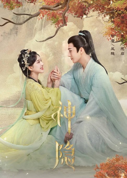 [夸克网盘]国内电视剧 剧情 / 爱情 / 奇幻 / 古装 《神隐》（2023） 主演: 赵露思 / 王安宇 / 颖儿 / 李昀锐 / 曹斐然 　豆瓣评分5.9-有点盘资源网