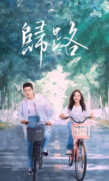 [夸克网盘]国内电视剧   剧情《归路》（2023）主演: 井柏然 / 谭松韵 / 李岷城 / 张柏嘉 / 王皓 　豆瓣评分5.8-有点盘资源网