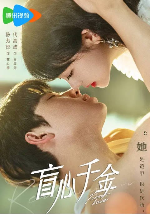 [夸克网盘]国内短剧  爱情 / 短片《盲心千金》（2023） 主演: 陈芳彤 / 代高政 / 侯东 / 马芯妤 / 胡希凡　豆瓣评分5.9-有点盘资源网
