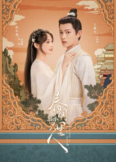 [夸克网盘]国内电视剧   剧情 / 爱情 / 古装 《春闺梦里人》（2023） 主演: 丁禹兮 / 彭小苒 / 易大千 / 马可 / 何昶希 　豆瓣评分5.7-有点盘资源网
