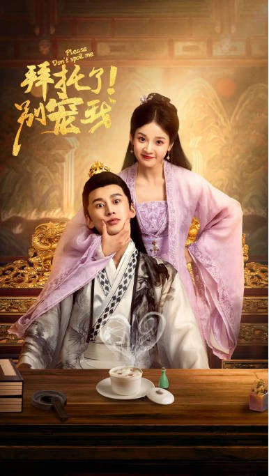 [夸克网盘]国内短剧  爱情 / 短片 / 古装 《拜托了！别宠我 》（1-5季/2022-2023）　豆瓣评分6.2-有点盘资源网