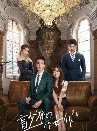 [夸克网盘]国内短剧  爱情 / 短片 《盲少爷的小女仆》（2023）主演: 林柏叡 / 严智超 / 吴骏超　豆瓣评分5.6-有点盘资源网