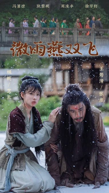 [夸克网盘]国内短剧 　剧情 / 古装 《微雨燕双飞》（2024） 主演: 杨帆 / 王筠清 / 冯茗惊 / 耿黎明 / 周凌丰 / 徐宇轩-有点盘资源网