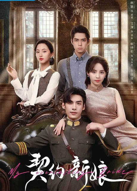 [夸克网盘]国内短剧   剧情 / 爱情 / 短片 《契约新娘》（2023） 主演: 柯颖 / 文渊 / 柯博伦 / 牛欣欣 / 明悦 　豆瓣评分5.4-有点盘资源网