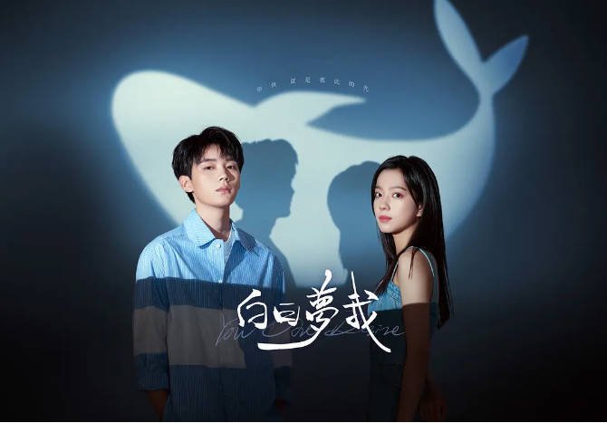 [夸克网盘]国内电视剧  剧情 / 爱情  《白日梦我》（2023） 主演: 庄达菲 / 周翊然 / 陈鹤一 / 范诗然 / 边天扬 　豆瓣评分5.1-有点盘资源网
