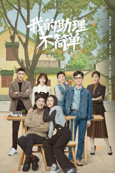 [夸克网盘]国内电视剧 剧情 / 喜剧 《我的助理不简单》（2023） 主演: 王子文 / 邓婕 / 白敬亭 / 何泓姗 / 陈昊 　豆瓣评分5.4-有点盘资源网