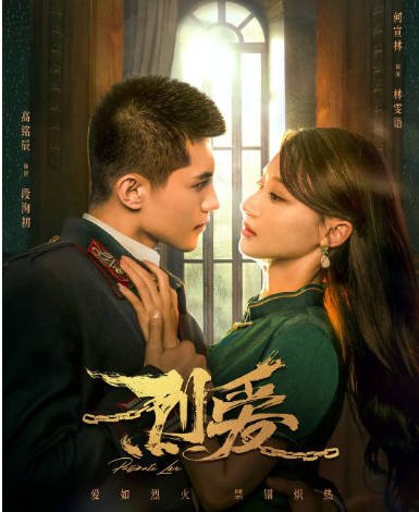 [夸克网盘]国内短剧  剧情 / 爱情 《烈爱》（2023）主演: 何宣林 / 高铭辰 / 马佳莹 / 杨承翰 / 孙荣 　豆瓣评分5.1-有点盘资源网