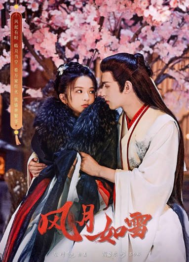 [夸克网盘]国内短剧  爱情 / 短片 / 奇幻 / 古装  《风月如雪》（2023）主演: 厉嘉琪 / 左叶 / 王泓鑫 / 向婧怡 / 铂莱　豆瓣评分5.3-有点盘资源网