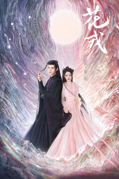 [夸克网盘]国内电视剧  爱情 / 古装 《花戎》（2023）主演: 鞠婧祎 / 郭俊辰 / 刘冬沁 / 陆婷玉 / 马月 　豆瓣评分5.1-有点盘资源网