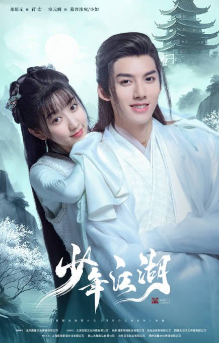 [夸克网盘]国内电视剧  剧情 / 爱情 / 古装  《少年江湖》(2023) 主演: 敖瑞鹏 / 邓超元 / 宗元圆 / 四正 / 蒲雨童 　豆瓣评分5.1-有点盘资源网