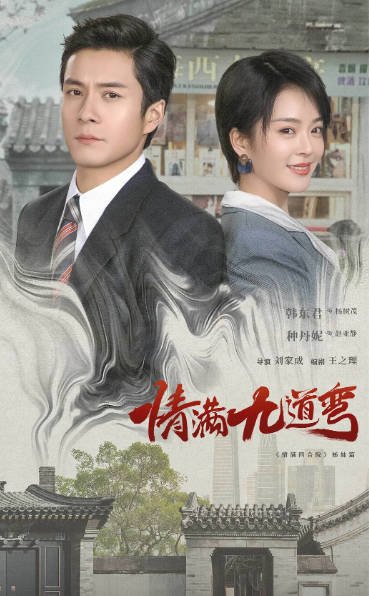 [夸克网盘]国内电视剧 剧情《情满九道弯》(2023) 主演: 韩东君 / 热依扎 / 陈瑶 / 萨日娜 / 种丹妮 　豆瓣评分5.1-有点盘资源网