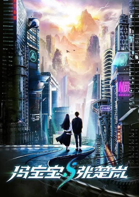 [夸克网盘]国内短剧  喜剧 / 动作 / 短片 / 奇幻  《冯宝宝与张楚岚》(2023) 主演: 孙安可 / 陈博豪　豆瓣评分5.3-有点盘资源网