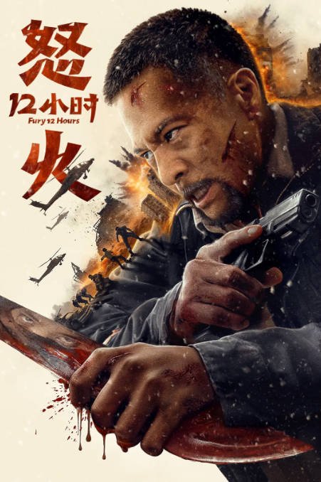 [夸克网盘]国内电影 　动作 / 悬疑 《怒火12小时》(2024) 　主演: 安志杰 / 甄琪 / 毕雪 / 郑胖 / 冯秦川 -有点盘资源网