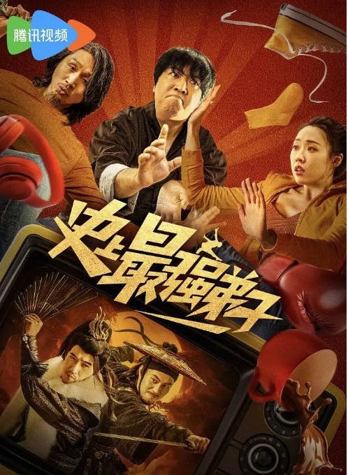 [夸克网盘]国内电影  剧情 / 喜剧《史上最强弟子》（2024） 主演: 张一鸣 / 管乐 / 常远 / 艾伦 / 包贝尔 -有点盘资源网