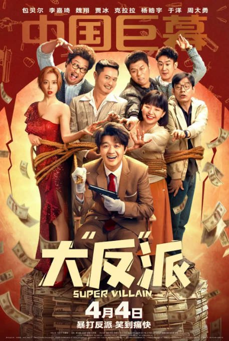 [夸克网盘]国内电影  剧情 / 喜剧《大“反”派》（2024）主演: 包贝尔 / 李嘉琦 / 周大勇 / 马旭东 -有点盘资源网