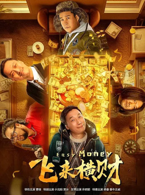 [夸克网盘]国内电影 喜剧《飞来横财》（2024）主演: 曹瑞 / 小沈阳 / 贾冰 / 许君聪 -有点盘资源网