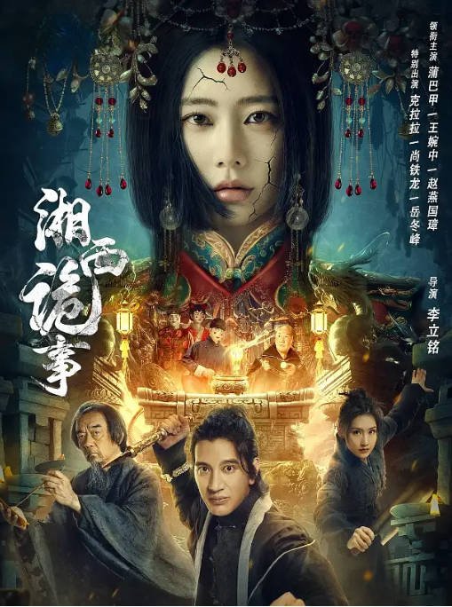 [夸克网盘]国内电影  剧情 / 动作 / 悬疑 / 冒险《湘西诡事》（2024）主演: 蒲巴甲 / 王婉中 / 赵燕国彰 / 克拉拉-有点盘资源网