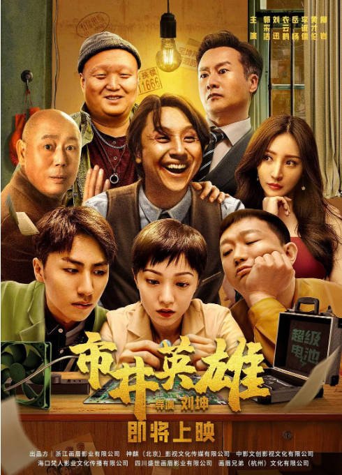 [夸克网盘]国内电影 喜剧 / 动作《市井英雄》（2024年）主演: 郭采洁 / 刘迅 / 衣云鹤 / 岳旸-有点盘资源网