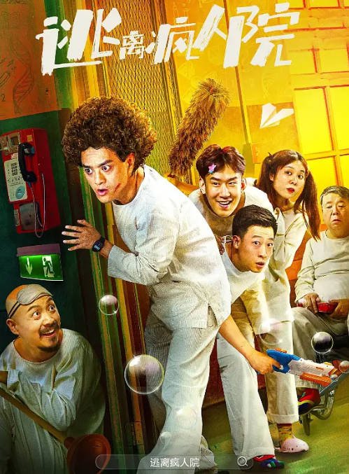 [夸克网盘]国内电影 剧情 / 喜剧 / 奇幻《逃离疯人院》（2024）主演: 赵英俊 / 史策 / 小爱 / 于洋-有点盘资源网