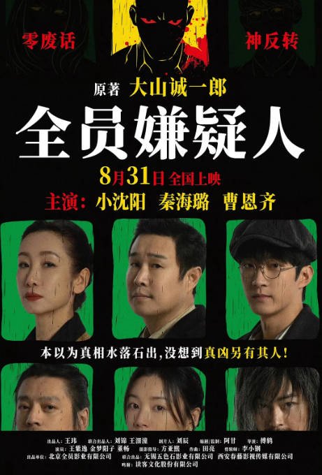 [夸克网盘]国内电影  悬疑 / 犯罪《全员嫌疑人》 (2024) 主演: 小沈阳 / 秦海璐 / 王紫逸 / 曹恩齐 / 金梦阳子 -有点盘资源网