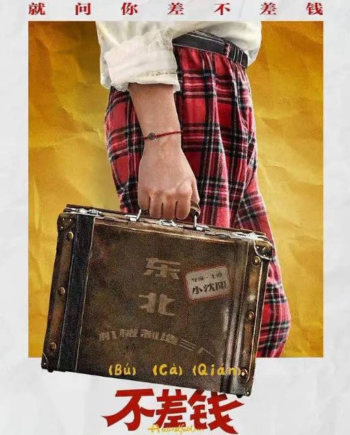 【夸克网盘】国内电影 剧情 / 喜剧《不差钱》 （2024） 主演: 宋冠鹏 / 杨树林 / 程野 / 毕畅 / 文松 -有点盘资源网