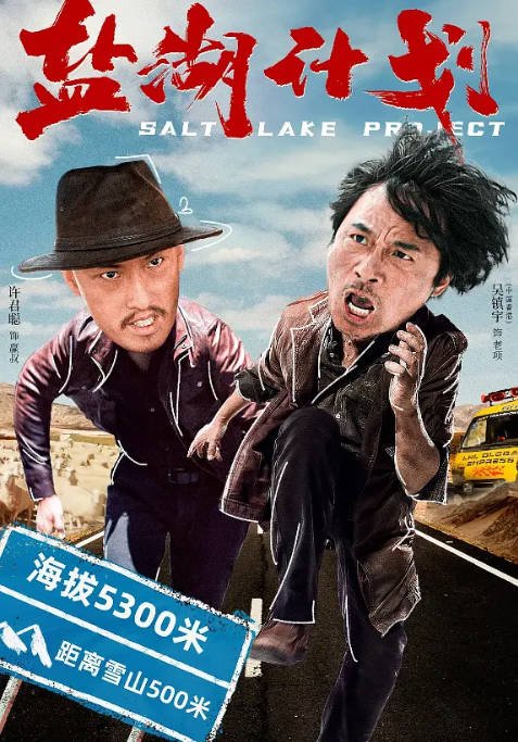 [夸克网盘]国内电影 喜剧 / 爱情 / 犯罪 / 冒险《盐湖计划》（2024） 主演: 吴镇宇 / 许君聪 / 盛冠森 / 赵子锌 -有点盘资源网