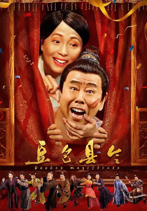 [夸克网盘]国内电影 喜剧 / 古装《豆包县令》（2024） 主演: 潘长江 / 苑琼丹 / 蔡明 / 张立 -有点盘资源网