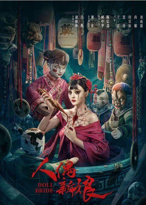 [夸克网盘]国内电影 剧情 / 惊悚《人偶新娘》（2024）主演: 何中华 / 陈信喆 / 于震 / 恩璟 -有点盘资源网