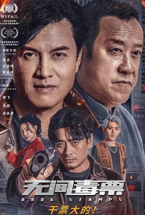 [夸克网盘]国内电影 动作 / 犯罪《无间毒票》（2024）主演: 陈龙 / 吕良伟 / 曾志伟 -有点盘资源网