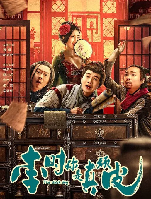 [夸克网盘]国内电影 喜剧 / 悬疑 / 古装《李时你是真顽皮》（2024）主演: 魏翔 / 杨九郎 / 裴晨伟 -有点盘资源网