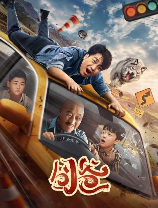 [夸克网盘]国内电影  喜剧《囧爸》（2024）主演: 喻恩泰 / 周晓鸥 / 潘时七 / 石悦安鑫 -有点盘资源网