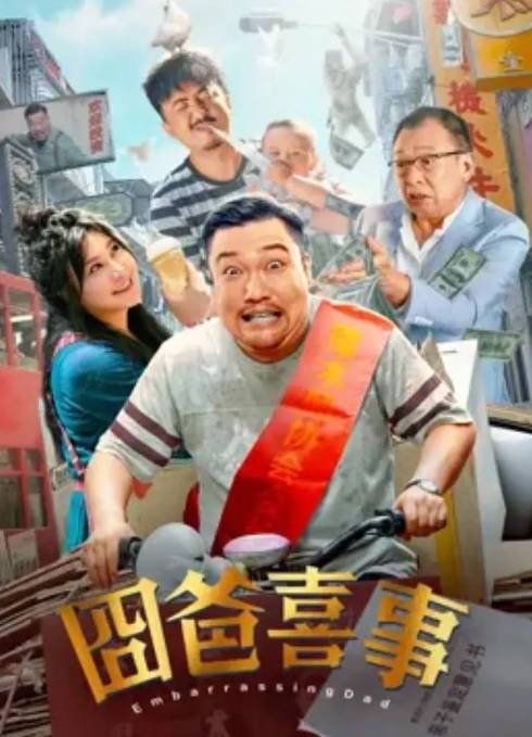 [夸克网盘]国内电影 喜剧 《囧爸喜事》（2023）主演: 张红爽 / 范湉湉 / 贾冰 / 许绍雄 -有点盘资源网