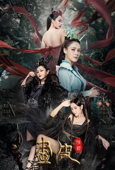 [夸克网盘]国内电影   剧情 / 奇幻《画皮情灭》（2024）主演: 钟欣潼 / 李明轩 / 卫诗雅 / 崔真真-有点盘资源网