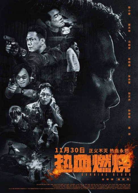 [夸克网盘]香港电影   剧情 / 动作 / 犯罪《热血燃烧》（2024年）主演: 陈小春 / 谢天华 / 冯萌梦 / 林晓峰 / 朱永棠 -有点盘资源网