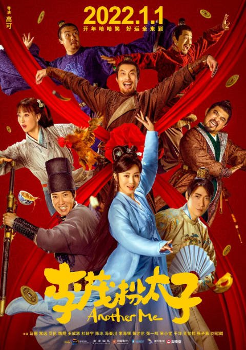 [夸克网盘]国内电影  喜剧 / 古装《李茂扮太子》(2022) 主演: 马丽 / 常远 / 艾伦 / 魏翔 -有点盘资源网