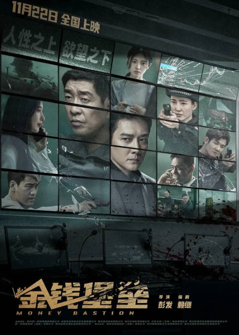 [夸克网盘]国内电影   剧情 / 悬疑 / 犯罪《金钱堡垒》（2024）主演: 王千源 / 冯绍峰 / 王丽坤 / 张俪 / 邵兵-有点盘资源网