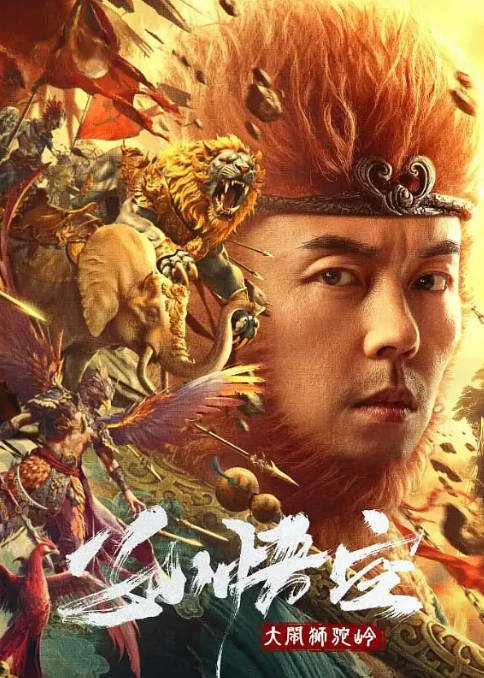 [夸克网盘]国内电影  动作 / 奇幻《孙悟空大闹狮驼岭》（2024）主演: 谢苗 / 恩璟 / 柴园乐 / 金佳遇 / 雷磊-有点盘资源网